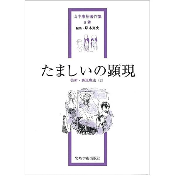 風景構成法　シンポジウム　別巻　山中康裕 たましいの窓―児童・思春期の臨床(1) (山中康裕著作集) | 山中